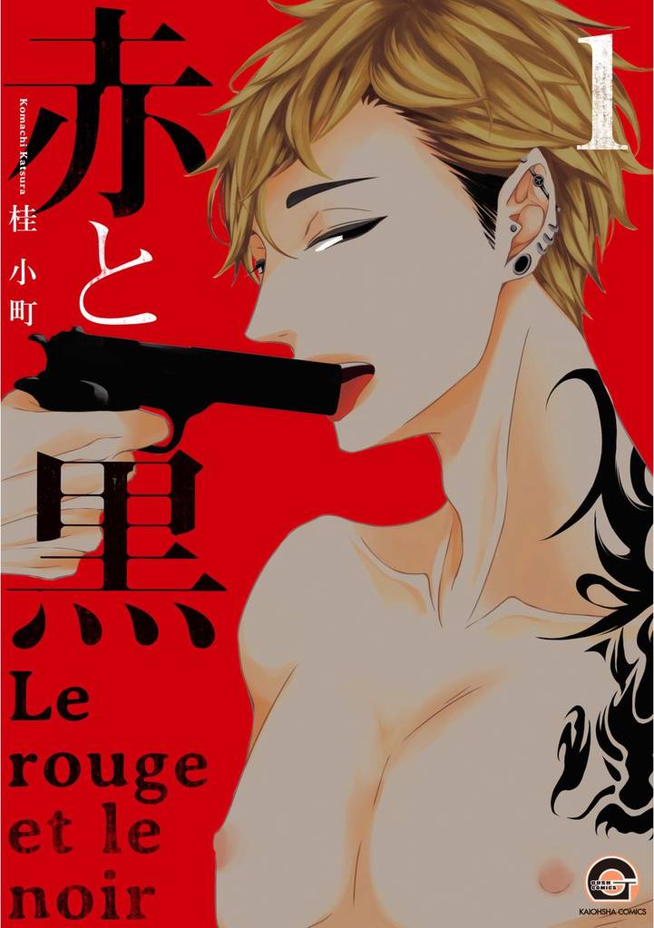 赤と黒【電子限定かきおろし漫画付】　1
