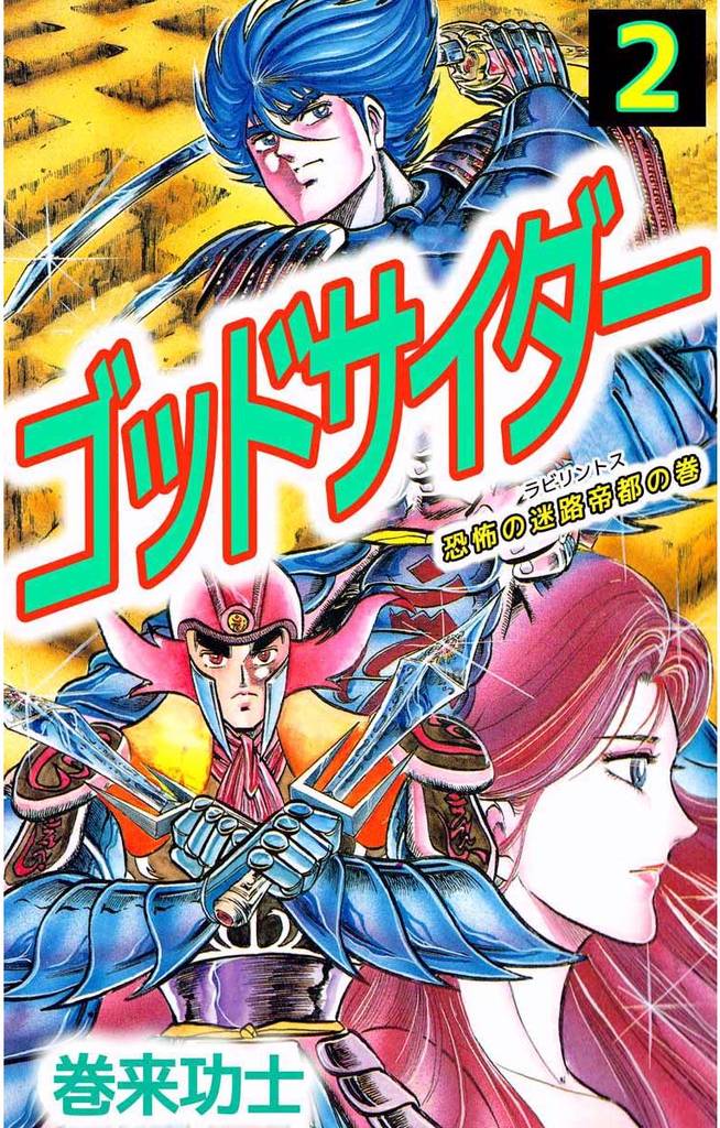 ゴッドサイダー