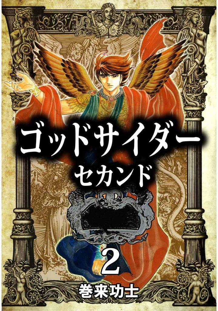 ゴッドサイダー　セカンド 2