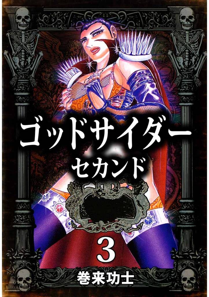 ゴッドサイダー　セカンド 3