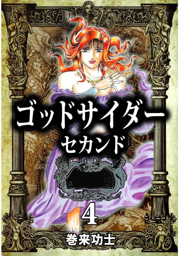 ゴッドサイダー　セカンド 4