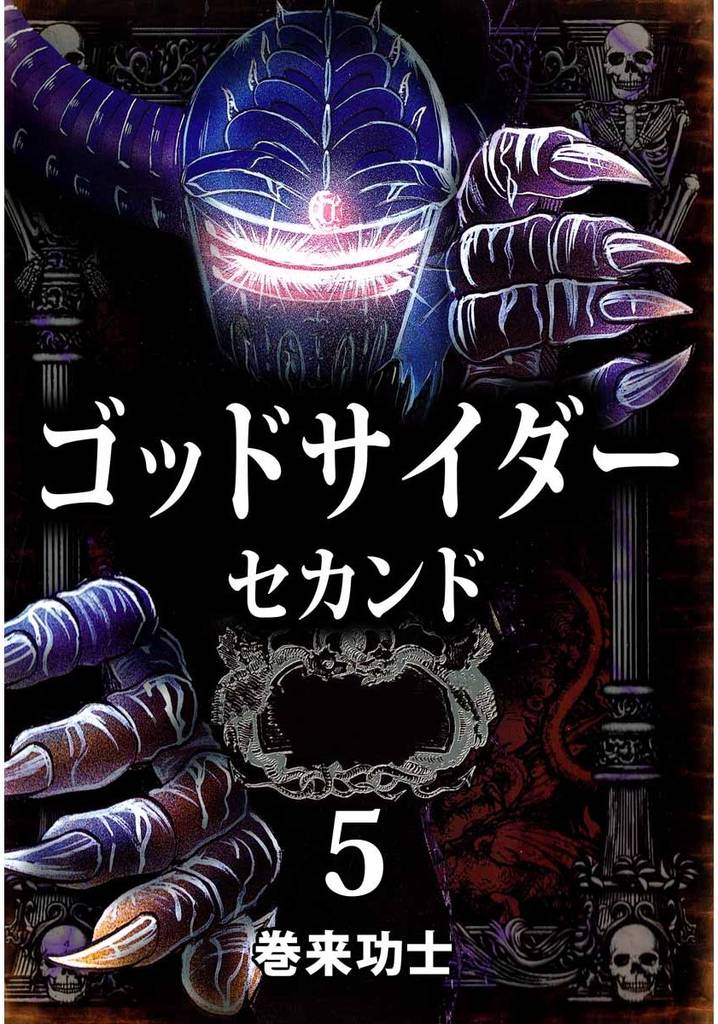 ゴッドサイダー　セカンド 5