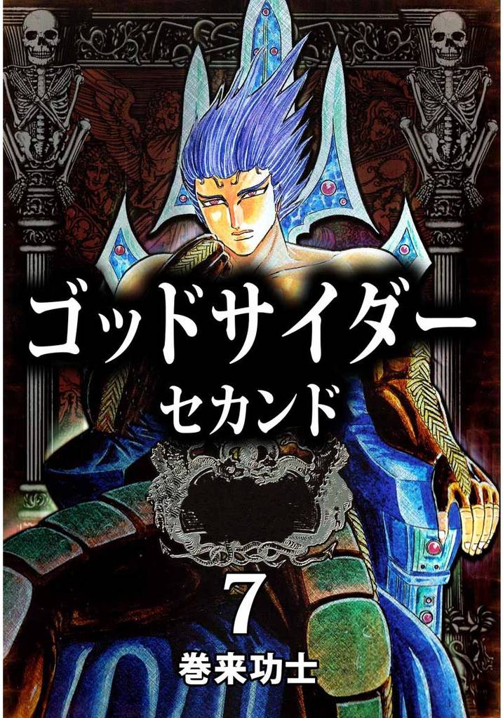 ゴッドサイダー　セカンド 7