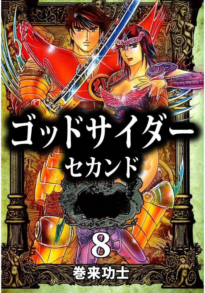 ゴッドサイダー　セカンド 8