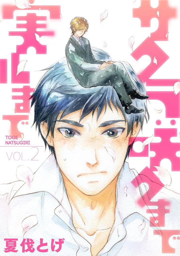 サクラ咲クまで 実ルまで 2話