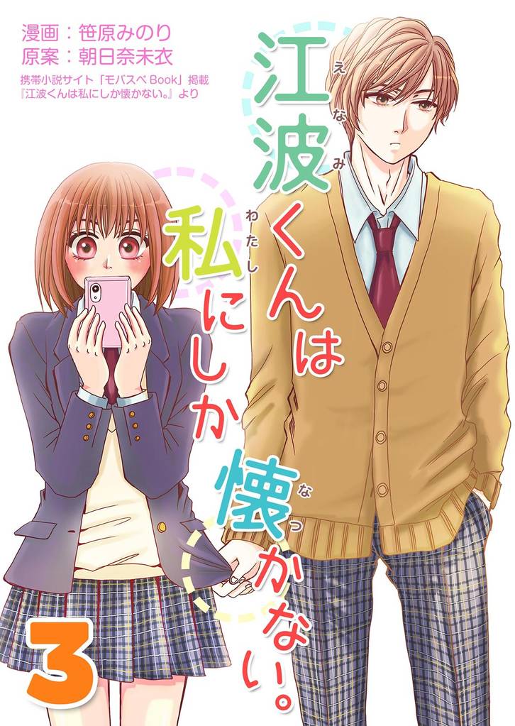 江波くんは私にしか懐かない。3巻
