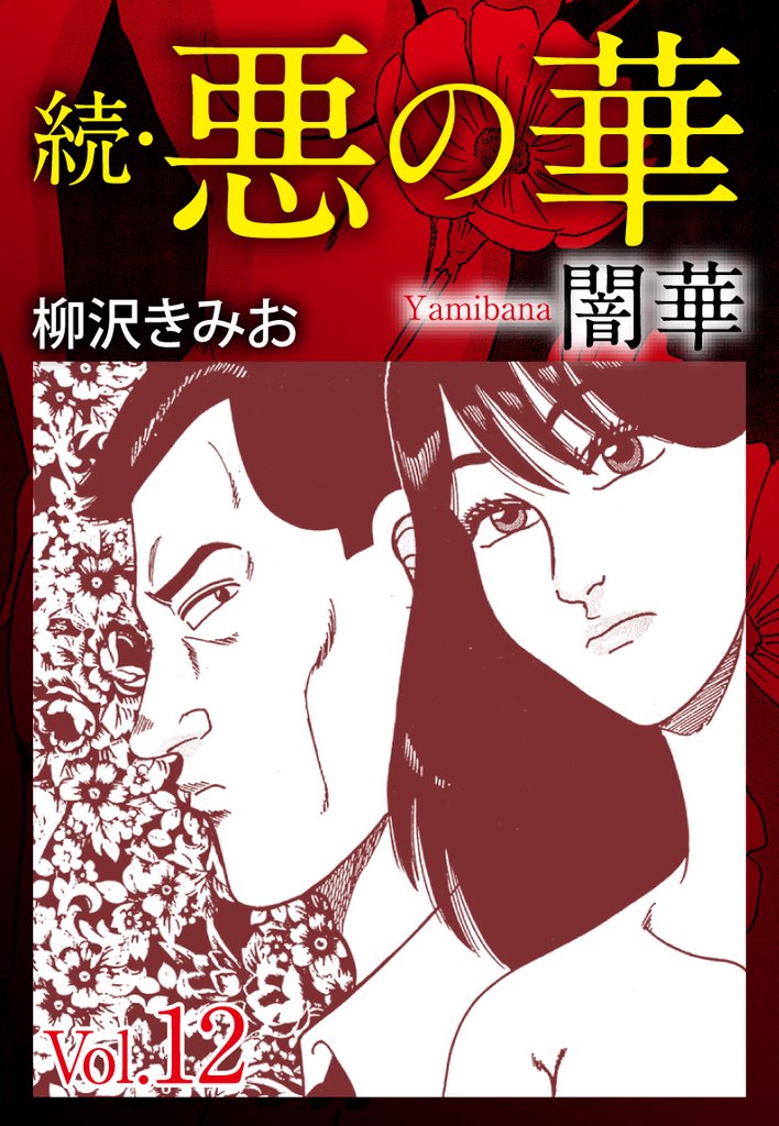 続　悪の華（闇華）　愛蔵版 12 冊セット 全巻