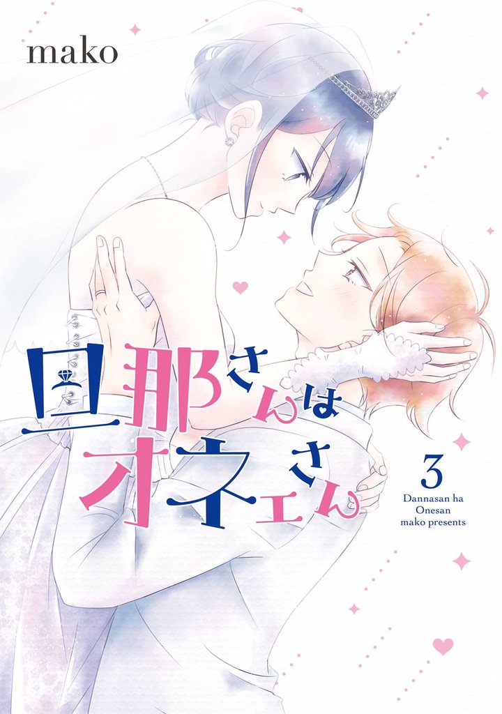 旦那さんはオネェさん 3 冊セット 全巻
