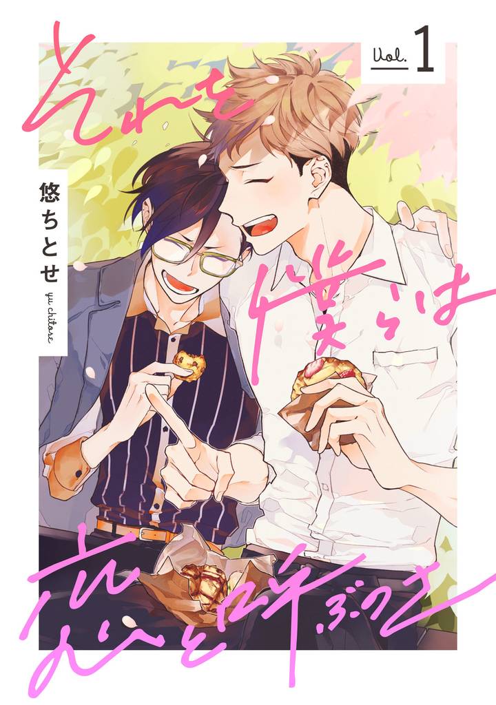 それを僕らは恋と呼ぶのさ【単話売】 1
