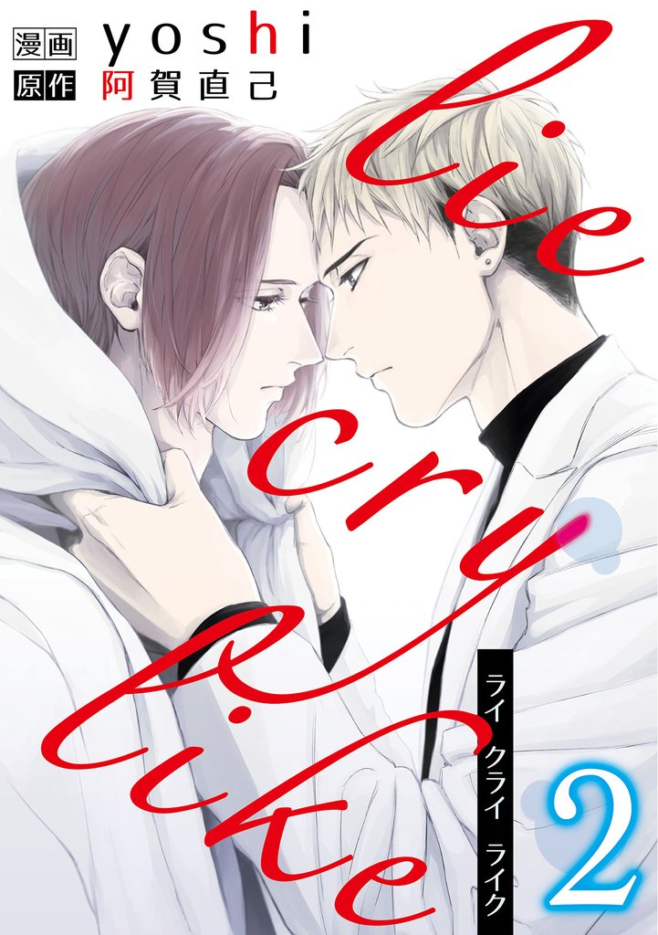 lie cry like　2