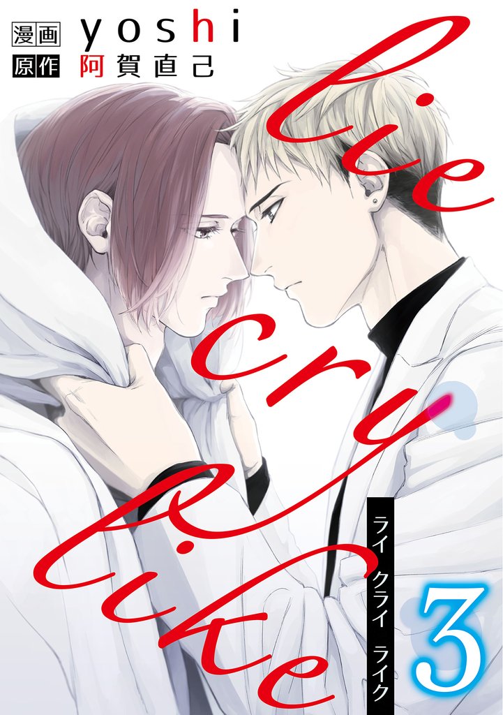 lie cry like　3