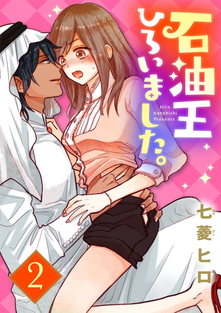 【ショコラブ】石油王ひろいました。 2 冊セット 最新刊まで