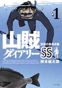 漫画 電子書籍 山賊ダイアリーＳＳ の表紙画像