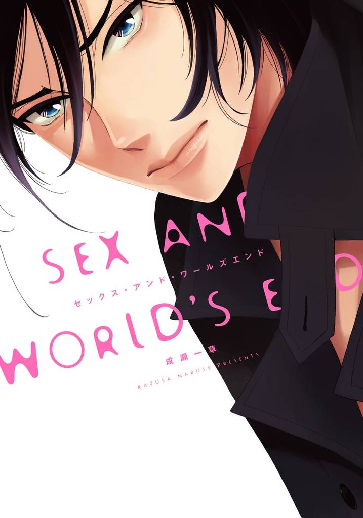 セックス・アンド・ワールズエンド【単行本版（電子限定描き下ろし付）】