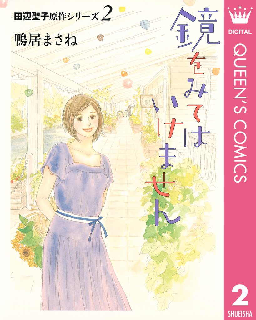 田辺聖子原作シリーズ 2 冊セット 全巻