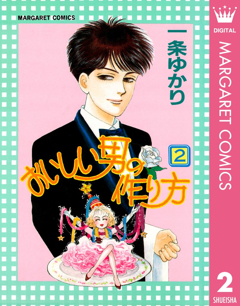 おいしい男の作り方 2 冊セット 全巻
