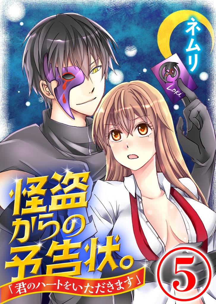 怪盗からの予告状。「君のハートをいただきます」 5 冊セット 全巻
