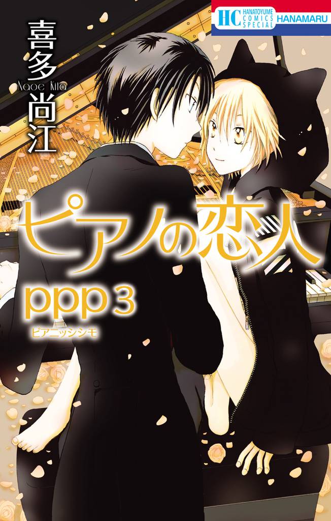 ピアノの恋人 ppp【電子限定描き下ろし付き】　3巻