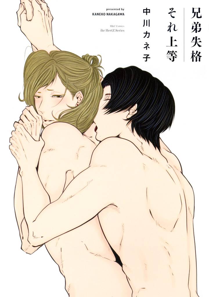 兄弟失格それ上等