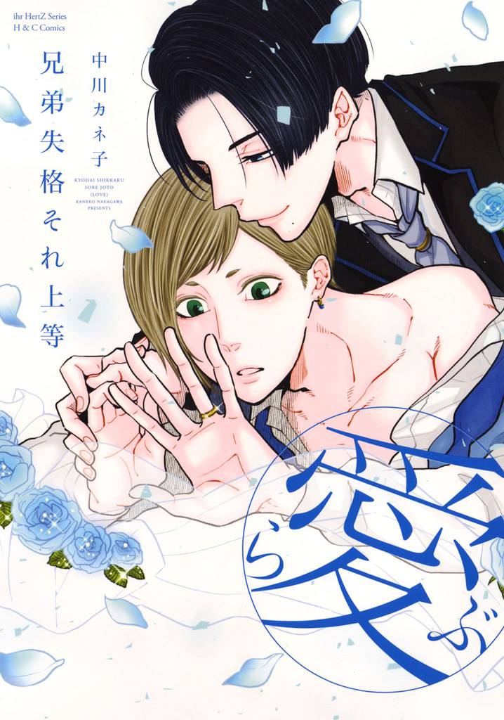 兄弟失格それ上等（愛）　【電子限定おまけマンガ4P付】