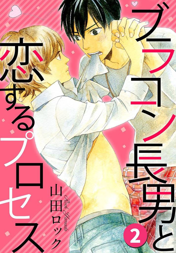 ブラコン長男と恋するプロセス ２