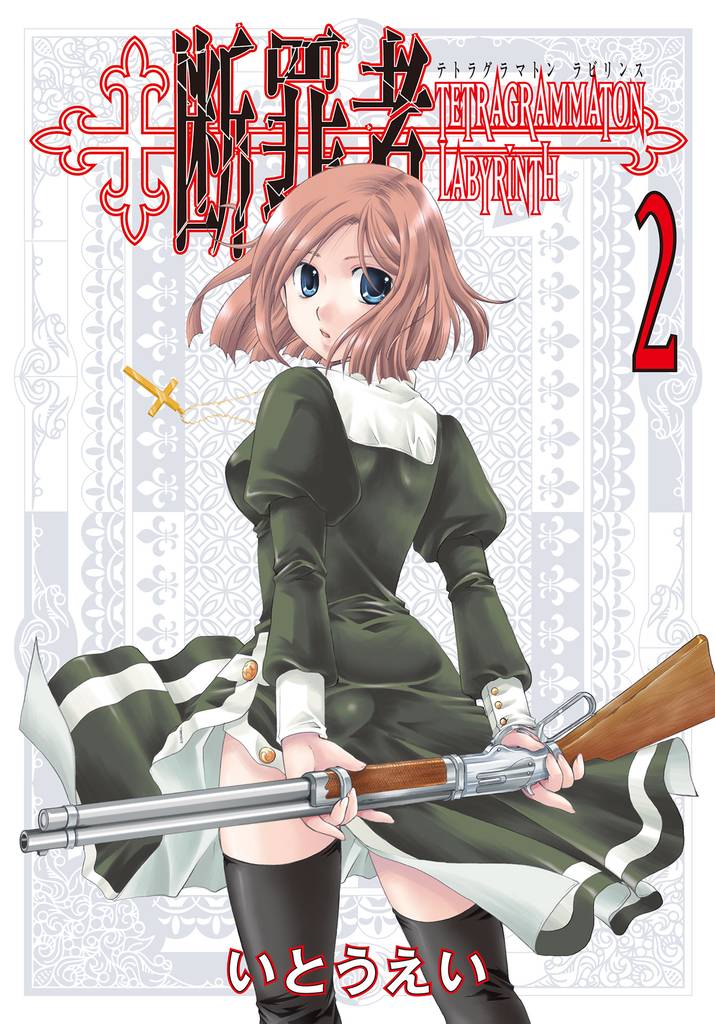 断罪者 - Tetragrammaton Labyrinth - 2巻