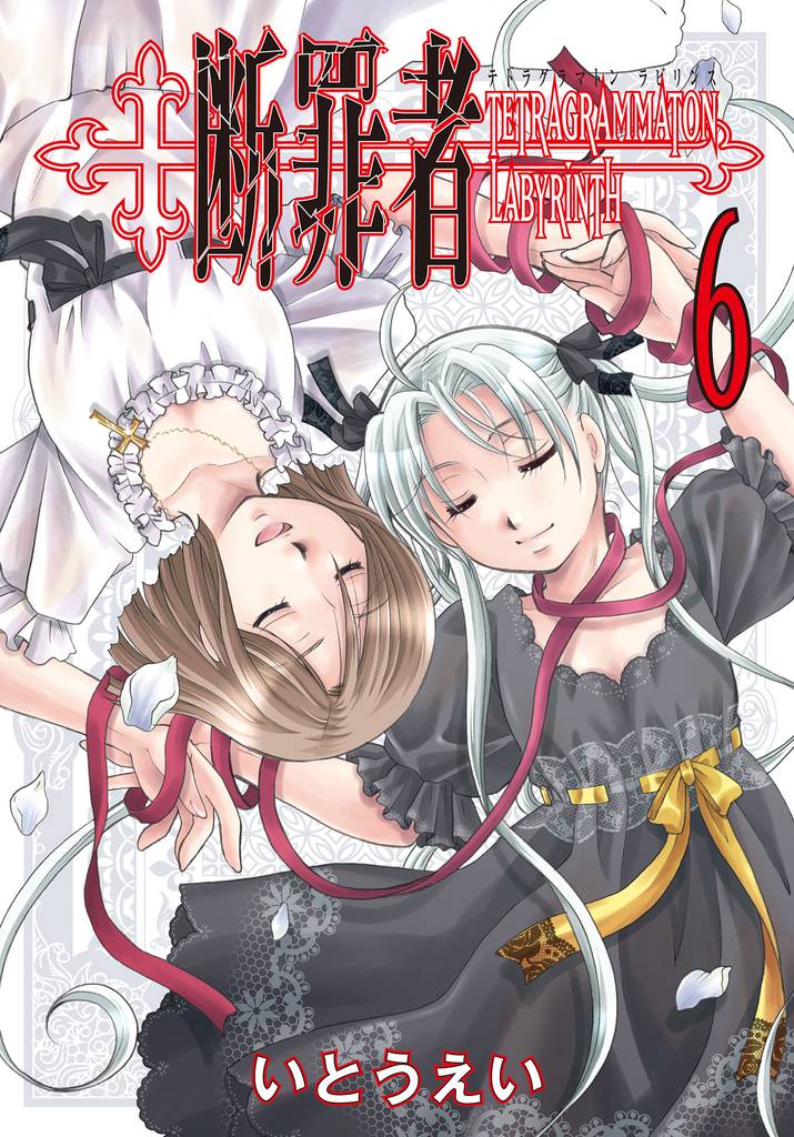 断罪者 - Tetragrammaton Labyrinth - 6 冊セット 全巻