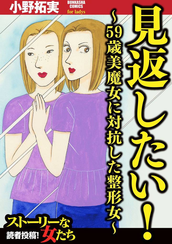 見返したい!~59歳美魔女に対抗した整形女~