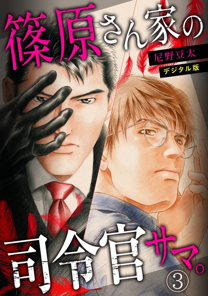 篠原さん家の司令官サマ。～デジタル版～ 3 冊セット 最新刊まで