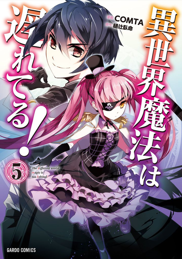 異世界魔法は遅れてる!(5)