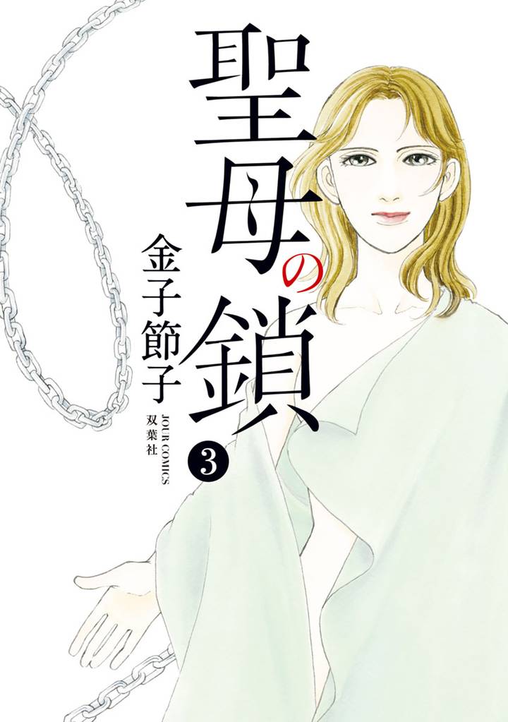 聖母の鎖 3 冊セット 全巻