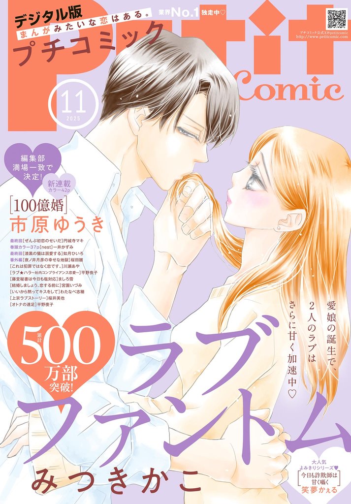 プチコミック【デジタル限定 コミックス試し読み特典付き】 2025年11月号(2025年10月8日発売)