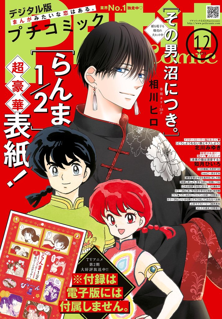 プチコミック【デジタル限定 コミックス試し読み特典付き】 2025年12月号(2025年11月8日発売)