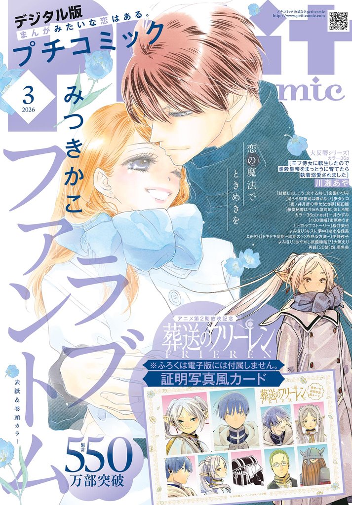 プチコミック【デジタル限定 コミックス試し読み特典付き】 2026年3月