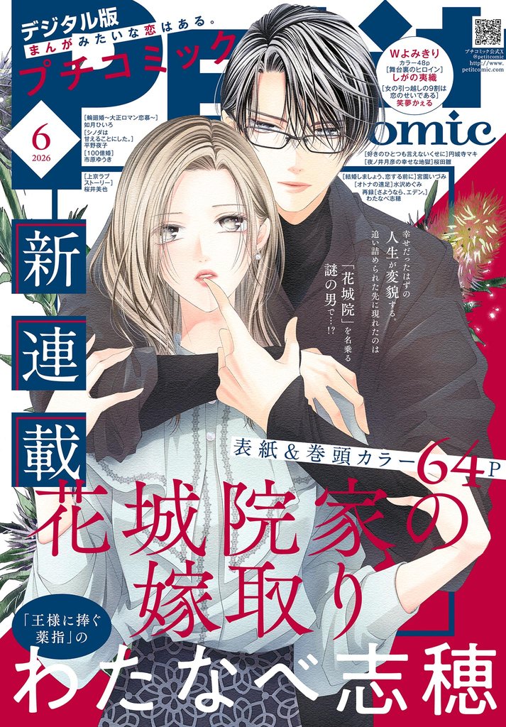 プチコミック 2026年6月号