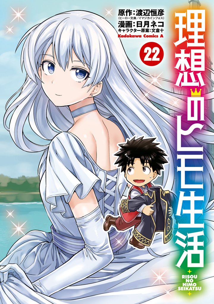 理想のヒモ生活 22 冊セット 最新刊まで