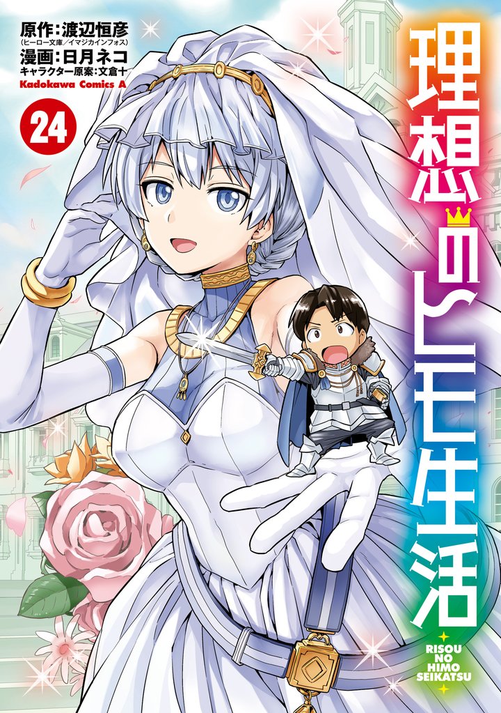 理想のヒモ生活(24)