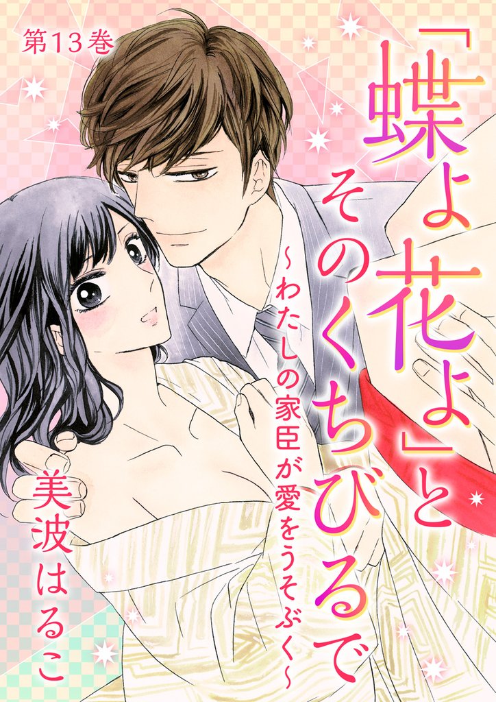 「蝶よ花よ」とそのくちびるで～わたしの家臣が愛をうそぶく～　第13巻