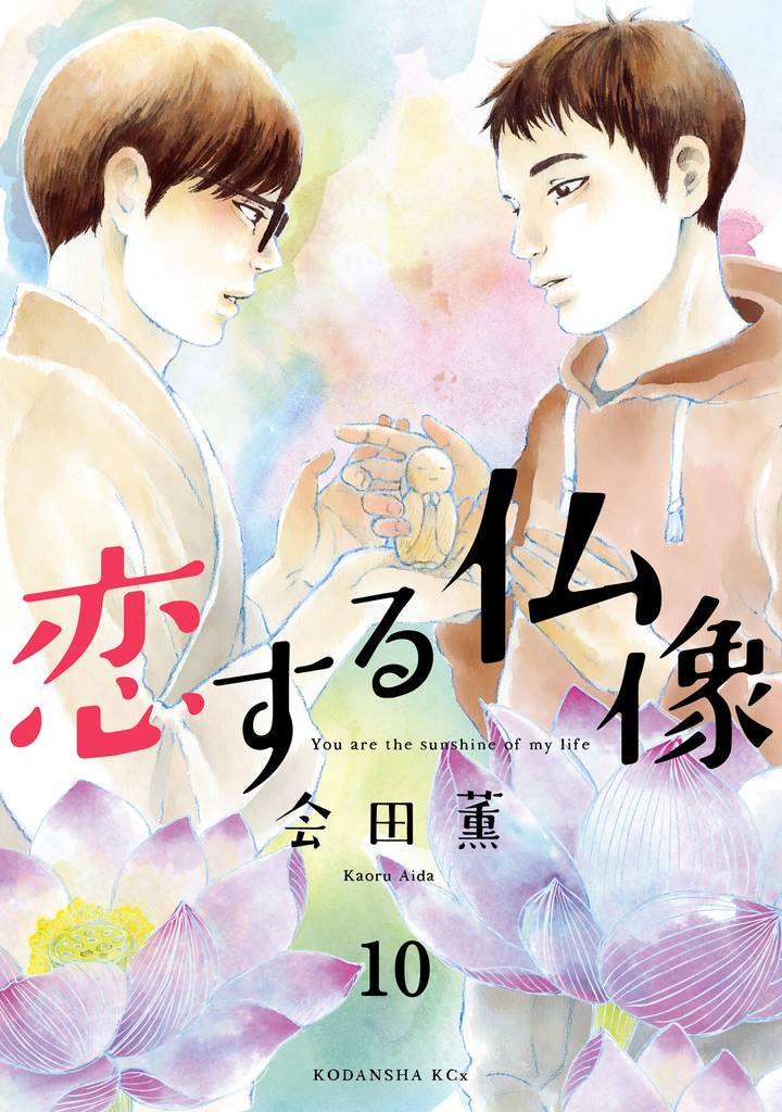 恋する仏像　分冊版（１０）