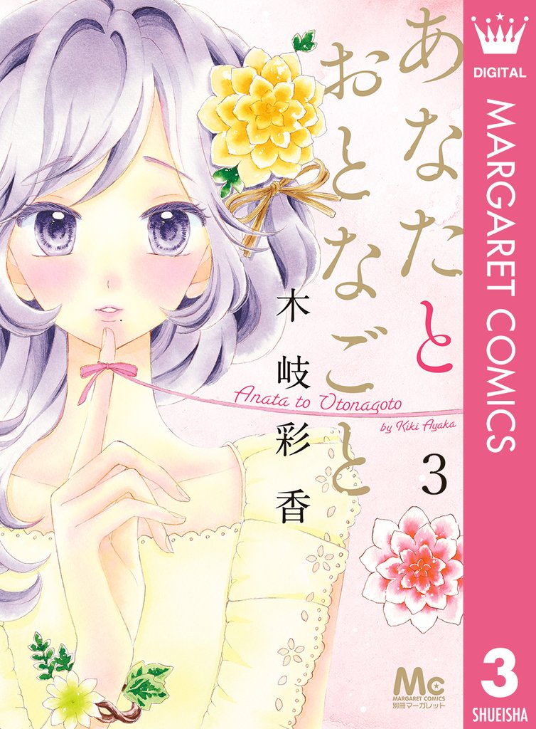 あなたとおとなごと 3