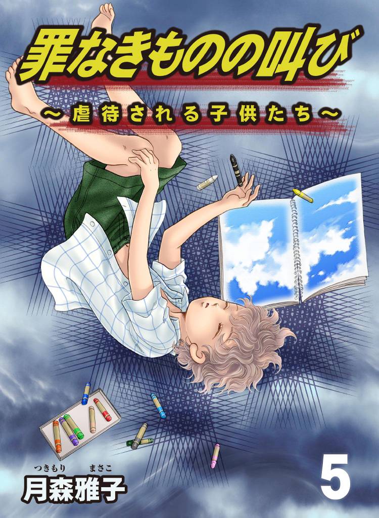 罪なきものの叫び～虐待される子供たち～ 5 冊セット 全巻