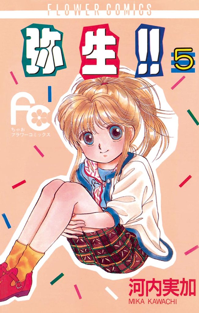 弥生（やよい）！！（５）