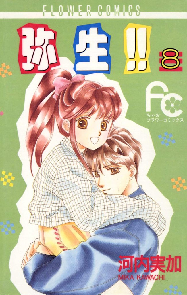 弥生（やよい）！！ 8 冊セット 全巻