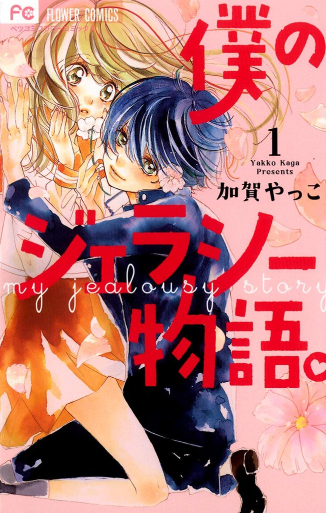 僕のジェラシー物語。(1)