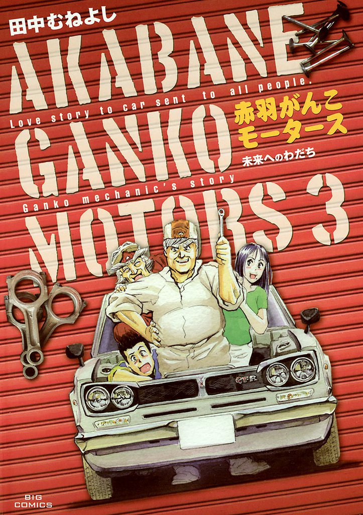 赤羽がんこモータース 3 冊セット 全巻