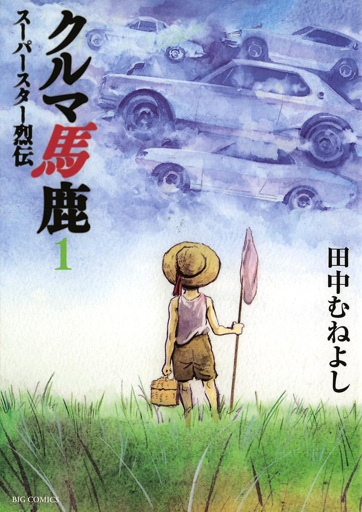 クルマ馬鹿 スーパースター烈伝(1)