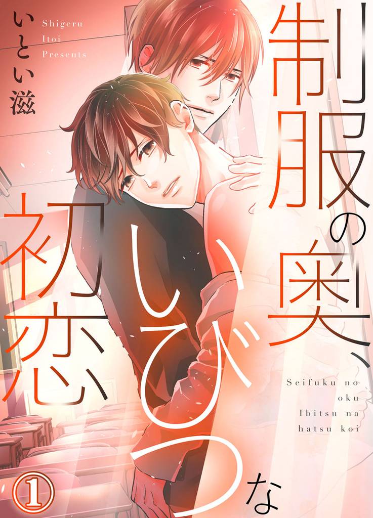 制服の奥、いびつな初恋１