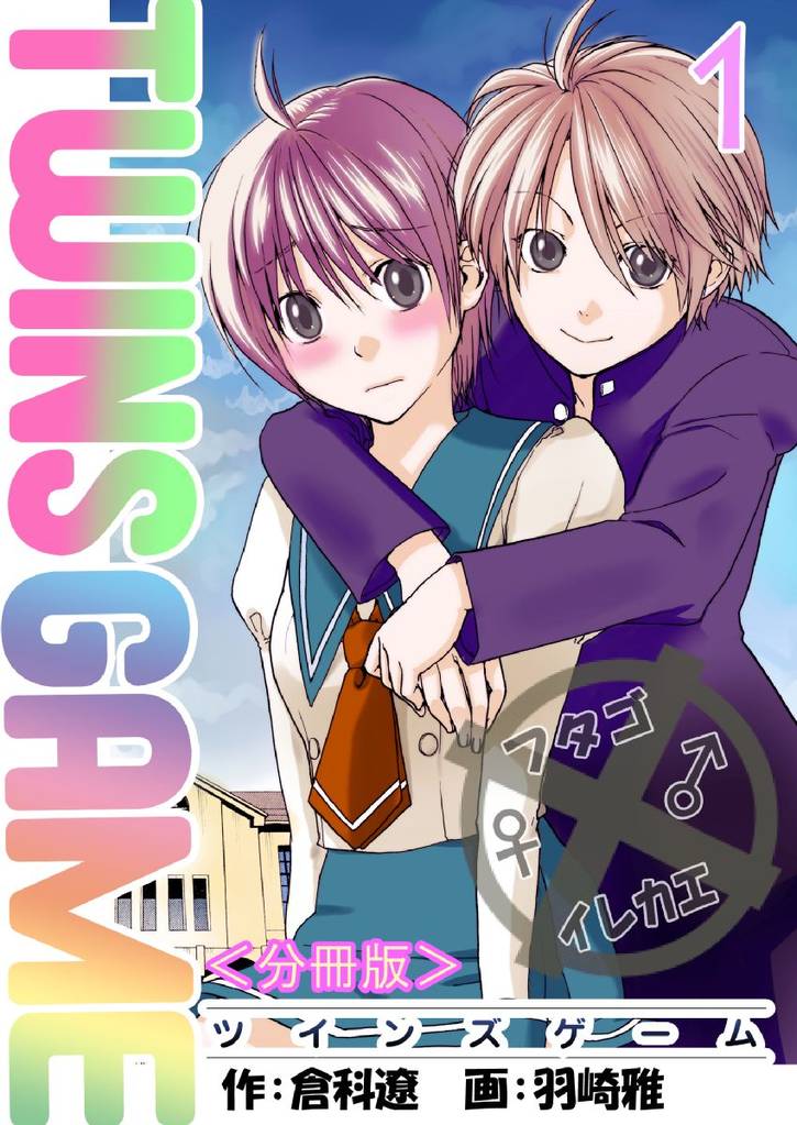 ＴＷＩＮＳ ＧＡＭＥ【分冊版】　1巻