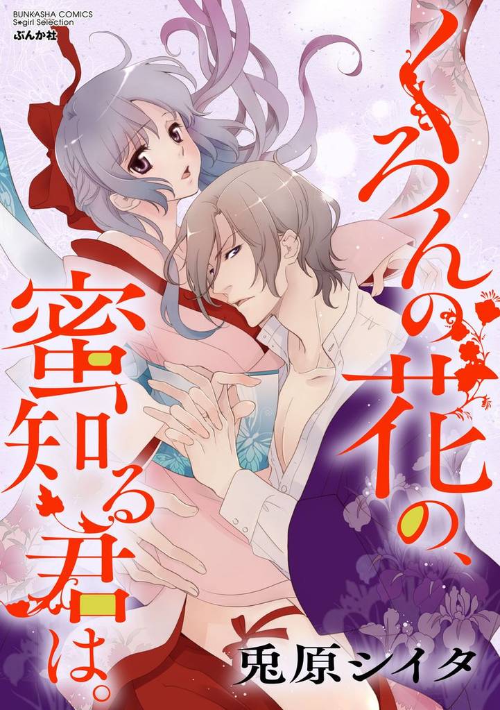 くろんの花の、蜜知る君は。（分冊版）　【第7話】