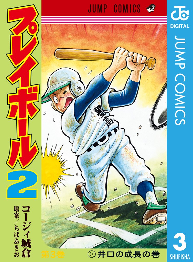 プレイボール2 3